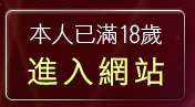 本人已滿18歲，離開Kiss聊天聯盟